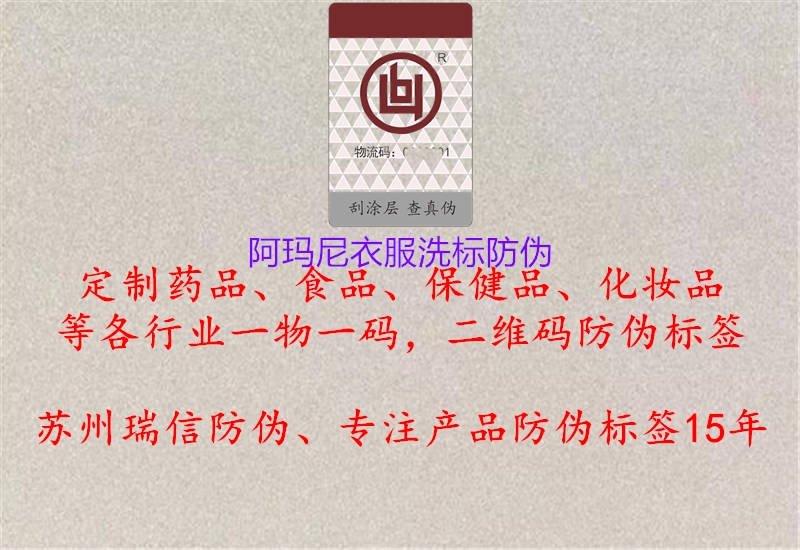 阿瑪尼衣服洗標(biāo)防偽(圖2) 阿瑪尼衣服洗標(biāo)防偽2.jpg