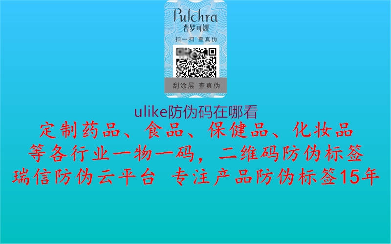 ulike防偽碼在哪看(圖1) ulike防偽碼在哪看1.jpg