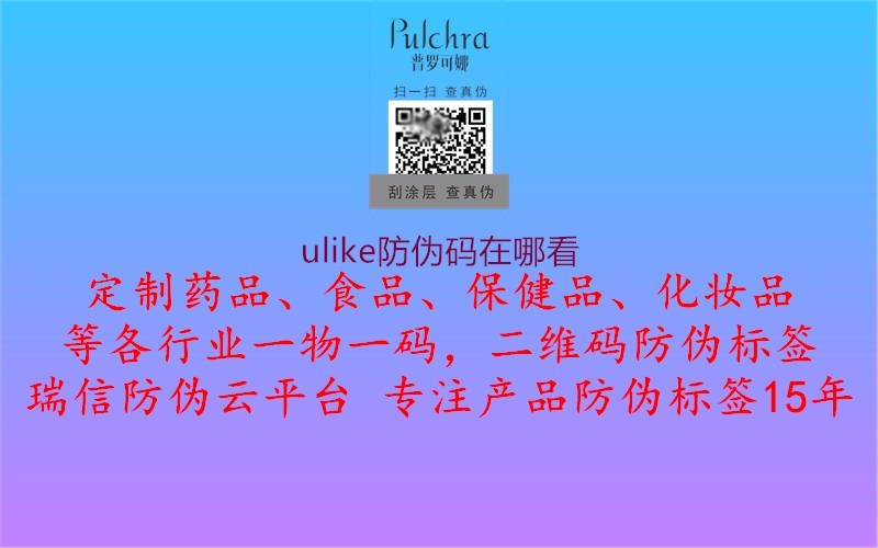 ulike防偽碼在哪看(圖2) ulike防偽碼在哪看2.jpg