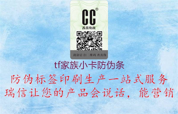 tf家族小卡防偽條(圖3) tf家族小卡防偽條3.jpg