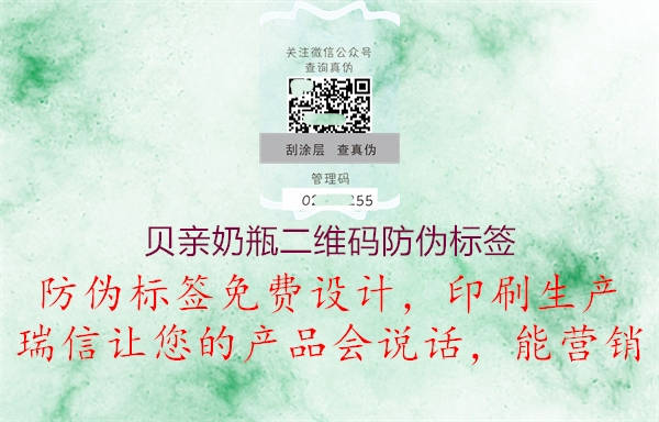 貝親奶瓶二維碼防偽標(biāo)簽(圖2) 貝親奶瓶二維碼防偽標(biāo)簽2.jpg