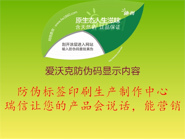 愛(ài)沃克防偽碼顯示內(nèi)容(圖2) 愛(ài)沃克防偽碼顯示內(nèi)容2.jpg