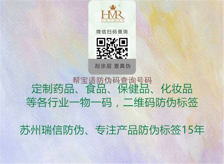 幫寶適防偽碼查詢號碼(圖1) 幫寶適防偽碼查詢號碼1.jpg