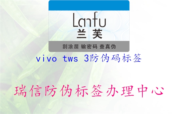 vivo tws 3防偽碼標(biāo)簽(圖3) vivo tws 3防偽碼標(biāo)簽3.jpg