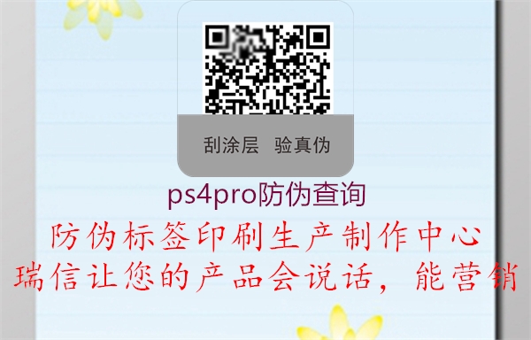 ps4pro防偽查詢1.jpg