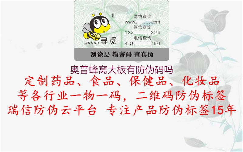 奧普蜂窩大板有防偽碼嗎(圖1) 奧普蜂窩大板有防偽碼嗎1.jpg