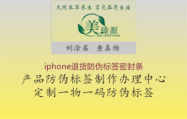 iphone退貨防偽標簽密封條1.jpg