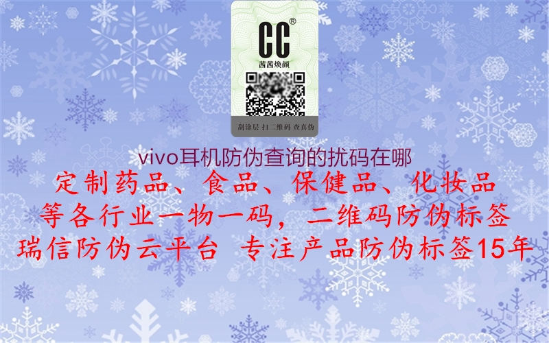 vivo耳機防偽查詢的擾碼在哪(圖3) vivo耳機防偽查詢的擾碼在哪3.jpg
