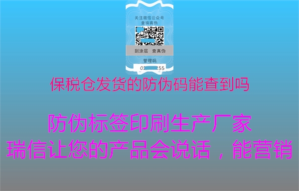 保稅倉(cāng)發(fā)貨的防偽碼能查到嗎(圖1) 保稅倉(cāng)發(fā)貨的防偽碼能查到嗎1.jpg