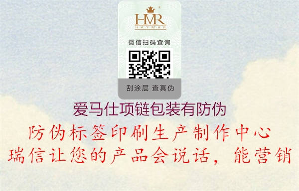 愛馬仕項鏈包裝有防偽(圖1) 愛馬仕項鏈包裝有防偽1.jpg
