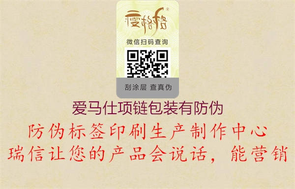 愛馬仕項鏈包裝有防偽(圖2) 愛馬仕項鏈包裝有防偽2.jpg