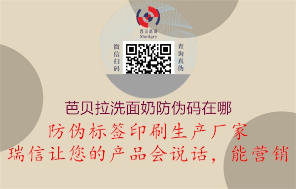 芭貝拉洗面奶防偽碼在哪(圖2) 芭貝拉洗面奶防偽碼在哪2.jpg