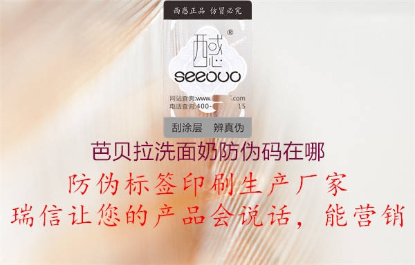 芭貝拉洗面奶防偽碼在哪(圖3) 芭貝拉洗面奶防偽碼在哪3.jpg