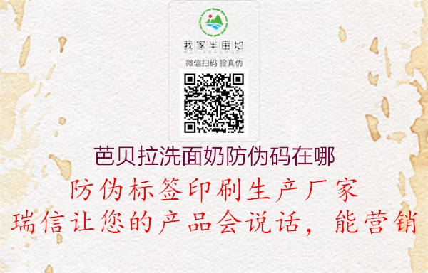 芭貝拉洗面奶防偽碼在哪(圖1) 芭貝拉洗面奶防偽碼在哪1.jpg