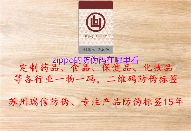 zippo的防偽碼在哪里看(圖1) zippo的防偽碼在哪里看1.jpg