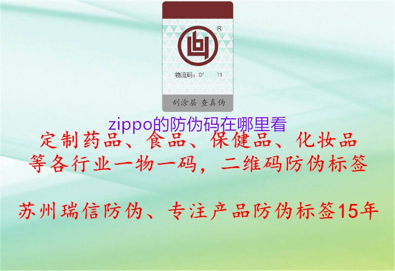 zippo的防偽碼在哪里看(圖2) zippo的防偽碼在哪里看2.jpg