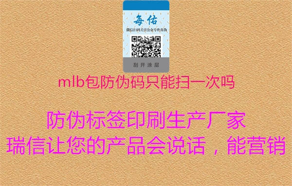 mlb包防偽碼只能掃一次嗎(圖1) mlb包防偽碼只能掃一次嗎1.jpg