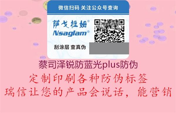 蔡司澤銳防藍光plus防偽(圖1) 蔡司澤銳防藍光plus防偽1.jpg