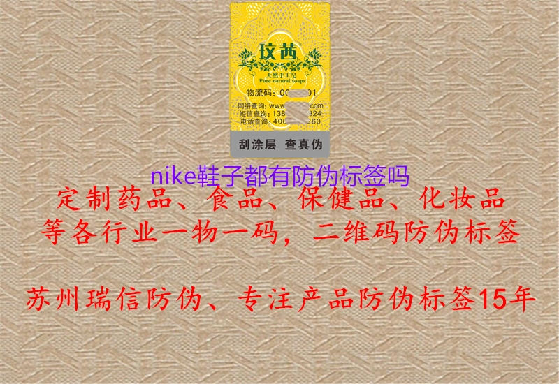 nike鞋子都有防偽標(biāo)簽嗎(圖1) nike鞋子都有防偽標(biāo)簽嗎1.jpg