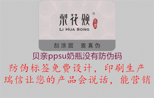 貝親ppsu奶瓶沒(méi)有防偽碼(圖3) 貝親ppsu奶瓶沒(méi)有防偽碼3.jpg