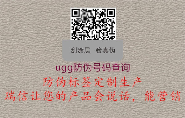 ugg防偽號碼查詢(圖2) ugg防偽號碼查詢2.jpg
