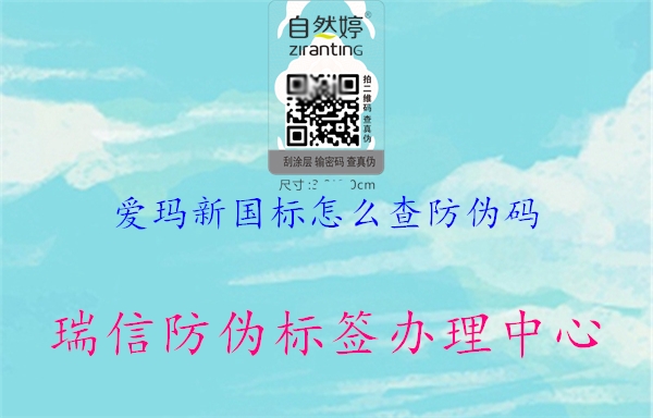 愛瑪新國標(biāo)怎么查防偽碼(圖1) 愛瑪新國標(biāo)怎么查防偽碼1.jpg