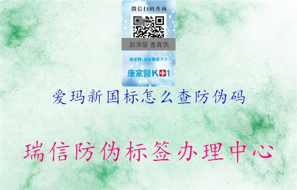 愛瑪新國標(biāo)怎么查防偽碼(圖3) 愛瑪新國標(biāo)怎么查防偽碼3.jpg