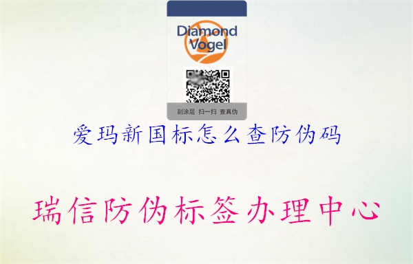愛瑪新國標(biāo)怎么查防偽碼(圖2) 愛瑪新國標(biāo)怎么查防偽碼2.jpg