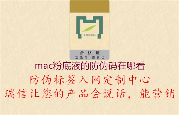 mac粉底液的防偽碼在哪看2.jpg