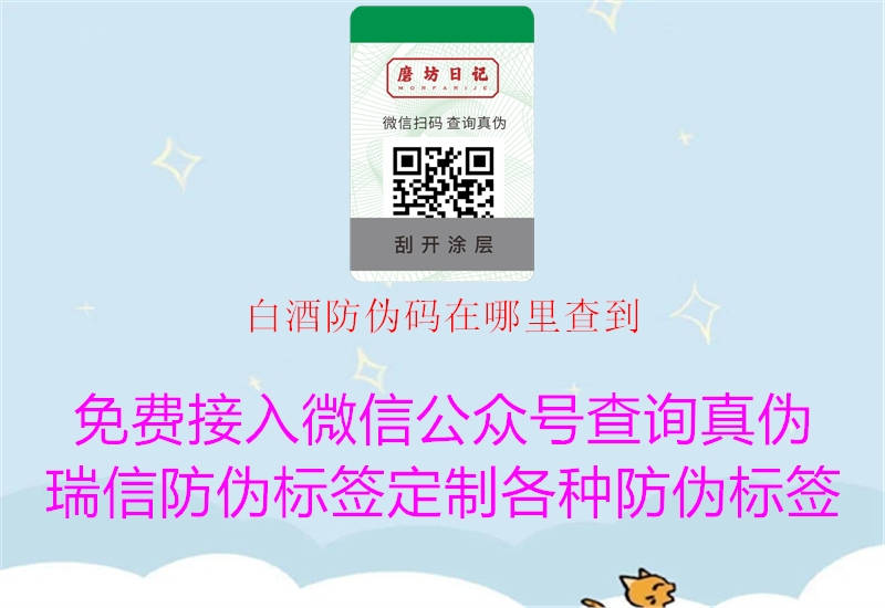 白酒防偽碼在哪里查到(圖1) 白酒防偽碼在哪里查到1.jpg