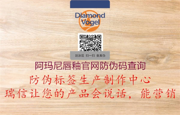 阿瑪尼唇釉官網(wǎng)防偽碼查詢(圖1) 阿瑪尼唇釉官網(wǎng)防偽碼查詢1.jpg