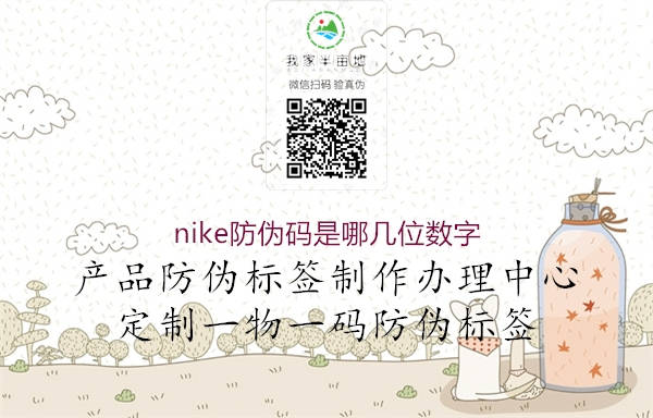 nike防偽碼是哪幾位數(shù)字(圖1) nike防偽碼是哪幾位數(shù)字1.jpg