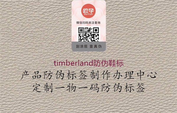 timberland防偽鞋標(biāo)(圖1) timberland防偽鞋標(biāo)1.jpg