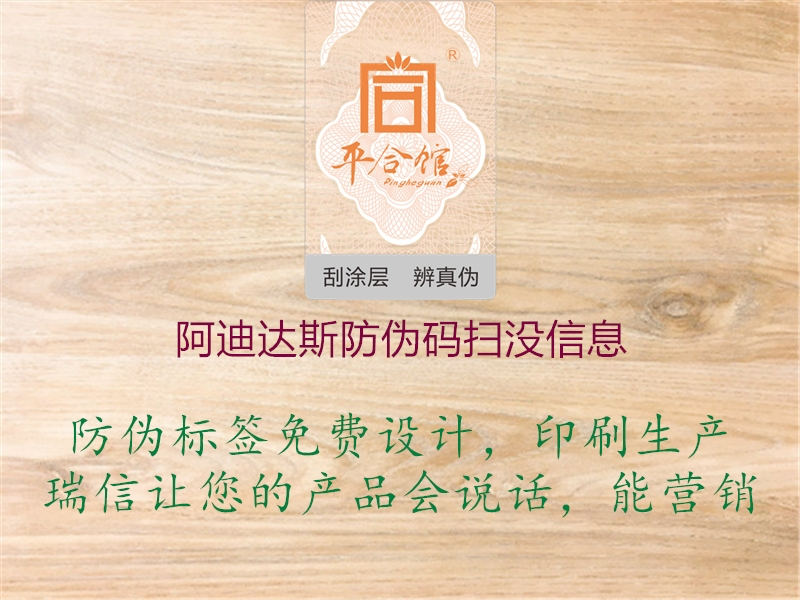 阿迪達(dá)斯防偽碼掃沒(méi)信息(圖1) 阿迪達(dá)斯防偽碼掃沒(méi)信息1.jpg