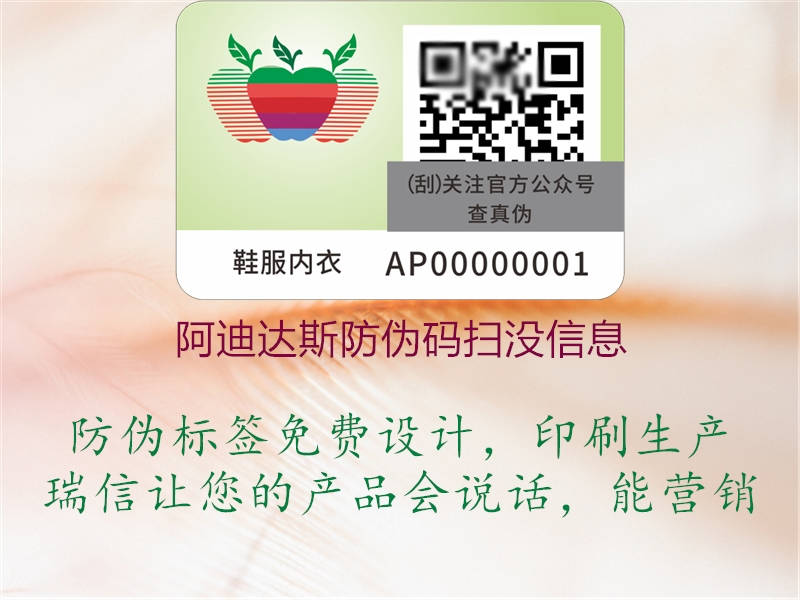 阿迪達(dá)斯防偽碼掃沒(méi)信息(圖2) 阿迪達(dá)斯防偽碼掃沒(méi)信息2.jpg