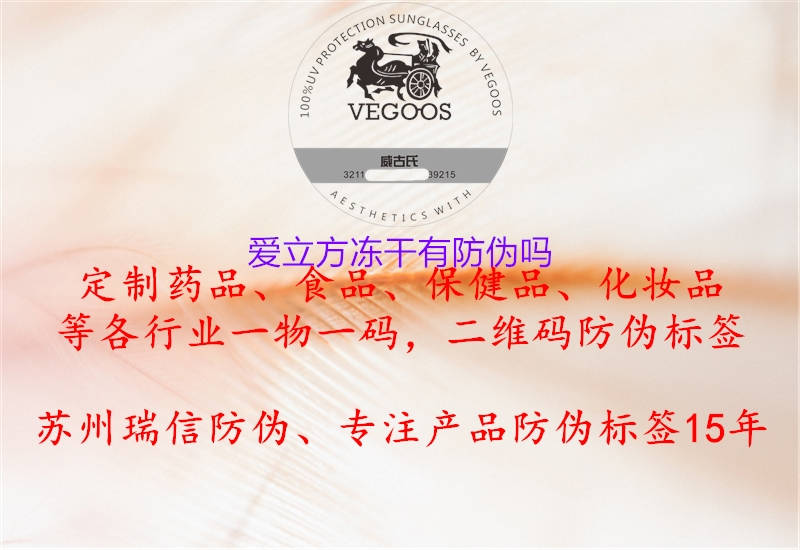 愛立方凍干有防偽嗎(圖2) 愛立方凍干有防偽嗎2.jpg