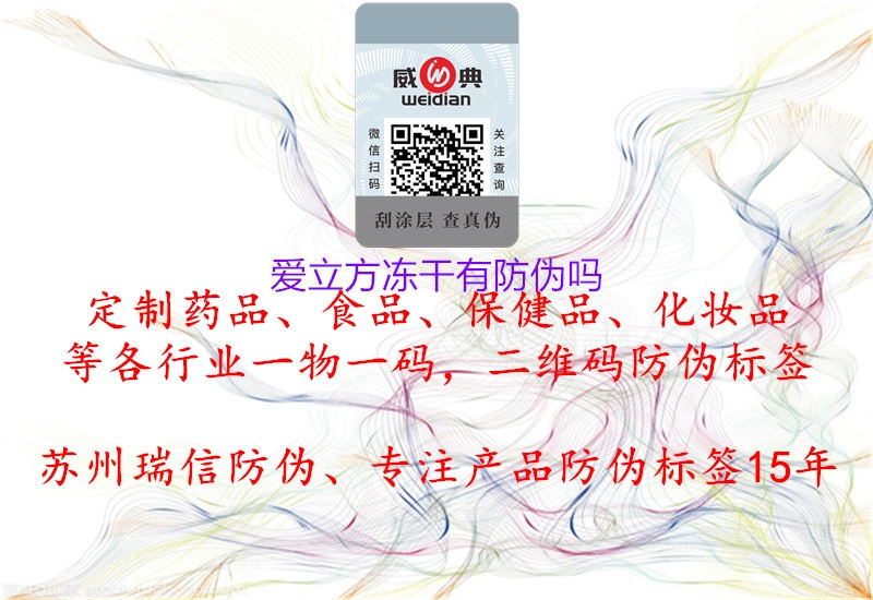 愛立方凍干有防偽嗎(圖1) 愛立方凍干有防偽嗎1.jpg