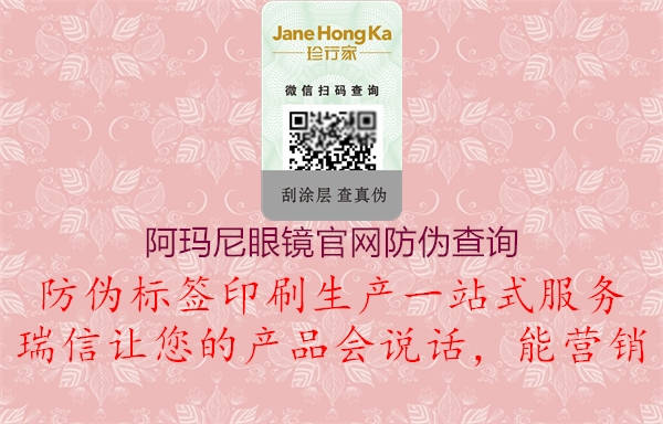 阿瑪尼眼鏡官網(wǎng)防偽查詢(圖1) 阿瑪尼眼鏡官網(wǎng)防偽查詢1.jpg