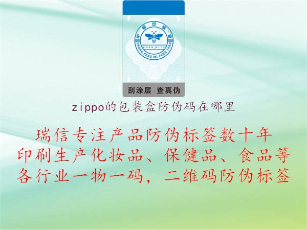zippo的包裝盒防偽碼在哪里(圖2) zippo的包裝盒防偽碼在哪里2.jpg