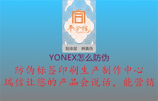 YONEX怎么防偽(圖2) YONEX怎么防偽2.jpg