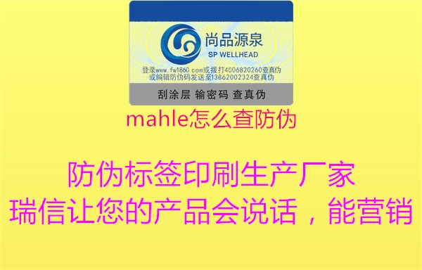 mahle怎么查防偽(圖1) mahle怎么查防偽1.jpg