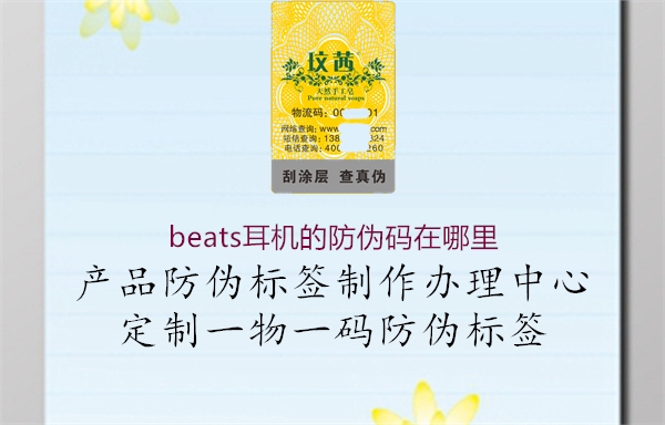 beats耳機(jī)的防偽碼在哪里(圖3) beats耳機(jī)的防偽碼在哪里3.jpg