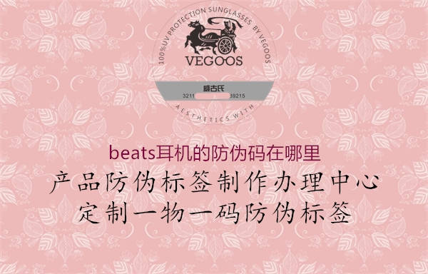 beats耳機(jī)的防偽碼在哪里(圖2) beats耳機(jī)的防偽碼在哪里2.jpg