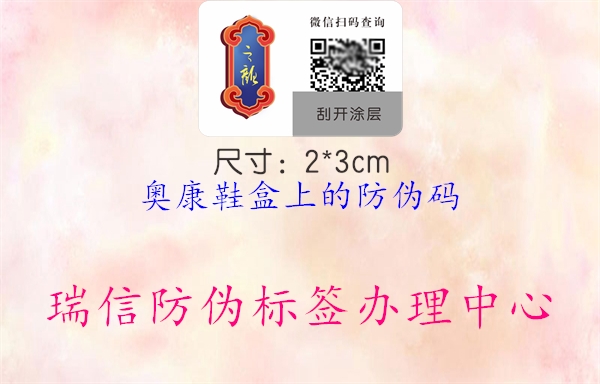 奧康鞋盒上的防偽碼(圖1) 奧康鞋盒上的防偽碼1.jpg
