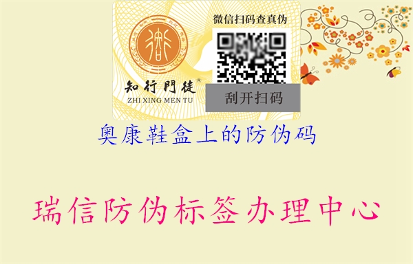 奧康鞋盒上的防偽碼(圖2) 奧康鞋盒上的防偽碼2.jpg