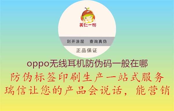 oppo無線耳機防偽碼一般在哪(圖1) oppo無線耳機防偽碼一般在哪1.jpg