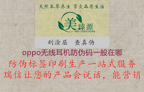 oppo無線耳機防偽碼一般在哪(圖2) oppo無線耳機防偽碼一般在哪2.jpg
