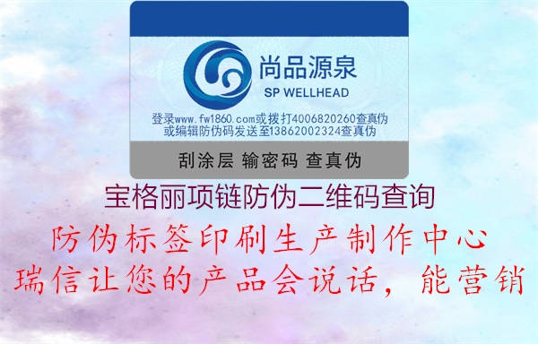 寶格麗項鏈防偽二維碼查詢(圖2) 寶格麗項鏈防偽二維碼查詢2.jpg