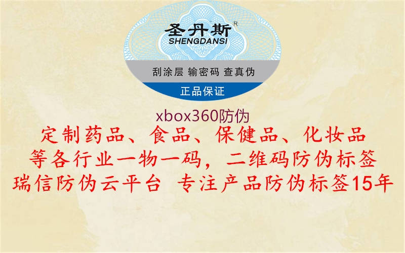 xbox360防偽(圖1) xbox360防偽1.jpg
