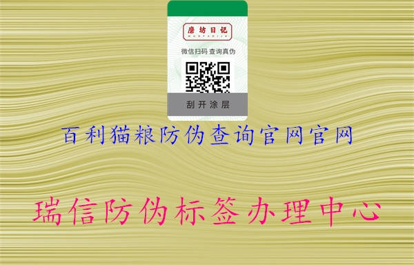 百利貓糧防偽查詢(xún)官網(wǎng)官網(wǎng)(圖1) 百利貓糧防偽查詢(xún)官網(wǎng)官網(wǎng)1.jpg